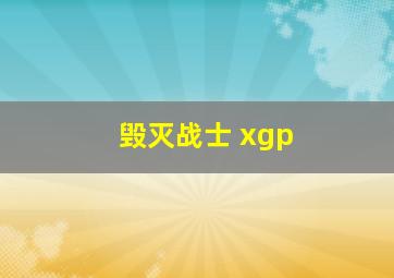 毁灭战士 xgp